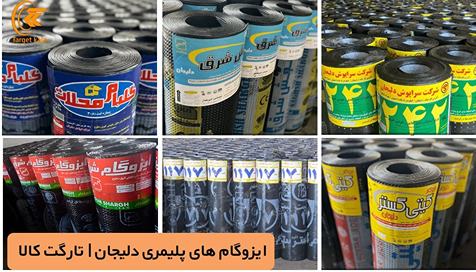 قیمت ایزوگام دلیجان امروز  به‌روزرسانی روزانه قیمت‌ها - تارگت کالا